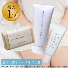 【税込1,610円お得】 LC デリケートゾーン パーフェクトセット フェムケア デリケートゾーン ソープ 臭い 黒ずみ 保湿 ハリ 引き締め vio ジャムウ 石鹸 パック 美容液