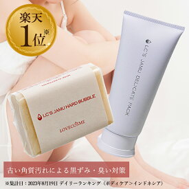 【税込780円お得】 LC ジャムウ デリケートパック 100g＆ジャムウ ハードバブル 75g 黒ずみ デリケートゾーン ソープ 臭い ケア フェムケア 自然派石鹸 脇 色 ひざ 毛穴 消臭 洗浄 美容 女性 おりもの 生理