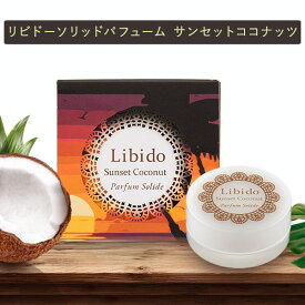 【最大1500円OFFクーポン】LC リビドー ソリッドパフューム サンセットココナッツ 【お買い物マラソン】【買い回り】