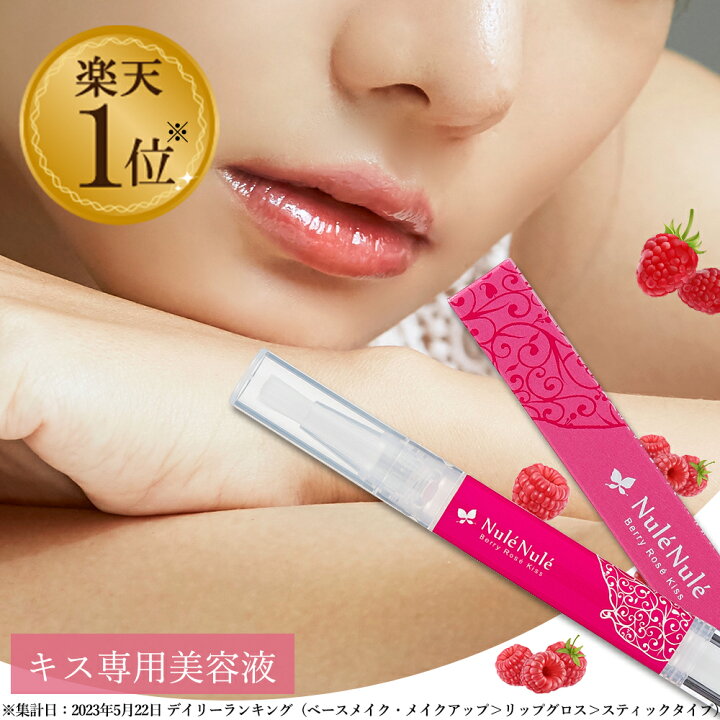 楽天市場】LC ヌレヌレ ベリーロゼ キッス 1.8ml リップグロス リップ  