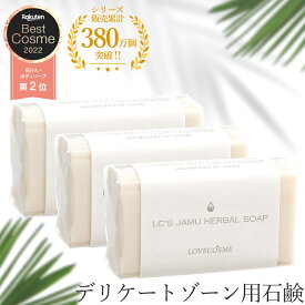 【税込970円お得】 LC ジャムウ ハーバルソープ 3個セット （ ジャムウソープ ジャムウ石鹸 デリケートゾーン ソープ デリケートゾーン石鹸 デリケートソーン 黒ずみ デリケートゾーンの臭い 乳首黒ズミ石けん 石鹸 ソープデリケートゾーン ジャムウ ）