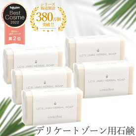 【税込3950円お得】 LC ジャムウ ハーバルソープ 5個セット （ ジャムウソープ ジャムウ石鹸 デリケートゾーン ソープ デリケートゾーン石鹸 デリケートソーン 黒ずみ デリケートゾーン 臭い 乳首黒ズミ石けん 石鹸 ソープデリケートゾーン ジャムウ ）