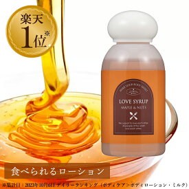 ラブシロップ メープル＆ナッツ 100ml 日本製 ローション 女性用潤滑 食べれるローション 美味しいローション 潤滑剤 潤滑剤ゼリー 保湿 乾燥 潤い 無添加 植物由来 自然派 メープルシロップ