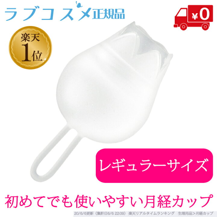 楽天市場 ラブコスメ公式 フルムーンガール レギュラーサイズ 初めてでも使いやすい 月経カップ 生理カップ 生理カップ 生理用品 衛生用品 シリコン シリコンカップ 繰り返し 使える カップ 取りやすい ナプキン タンポン 布ナプキン に変わる 快適 経血カップ 説明