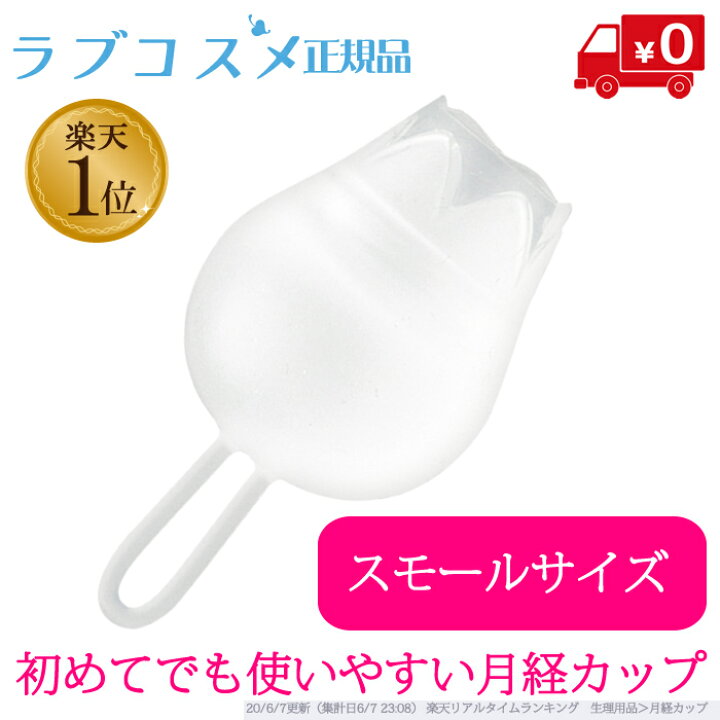 楽天市場 ラブコスメ公式 フルムーンガール スモールサイズ 初めてでも使いやすい月経カップ 生理カップ 生理カップ 生理用品 衛生用品 シリコン シリコンカップ 繰り返し 使える カップ 取りやすい ナプキン タンポン 布ナプキン に変わる 快適 経血カップ 説明書
