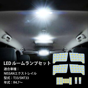 �G�N�X�g���C�� T33 LED ���[�������v �j�b�T�� X-TRAIL T33 SNT33 R4.7�`��p �J�X�^���p�[�c �A�N�Z�T���[ ������ �ԓ��� �z���C�g 6000K ���� ���邢 ���_���΍� �ۈ���K�� �G�N�X�g���C�� LED��