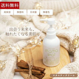妊娠線予防クリーム 300g ギフト対応 出産祝いやプレゼントに！ マタニティクリーム 妊娠中のスキンケア 保湿 マッサージ 自然派 植物由来成分 敏感な時期にも使いやすい無香料 ママ＆ベビーケア 妊娠中から産後まで【mama leaf ママリーフ】