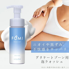 【楽天2位】FOMI デリケートゾーンウォッシュ ふわふわ泡タイプ 150mL 保湿しながら洗う 低刺激VIOソープ 弱酸性 無添加 爽やかなクリーンシトラスの香り 日本製【送料無料】フォミ