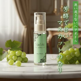 【マスカットの香りのヘアオイル】LC ナデテ Nadete ヘアオイル 洗い流さない ヘアケア ヘアセット スタイリング サラサラ ツヤツヤ ベタつかない 50ml 日本製 ディープマスカット グレープフルーツ ローズ ジャスミン フローラル ムスク アンバー デート LC公式