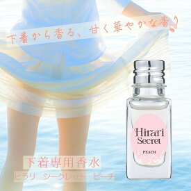 【下着用香水】ヒラリシークレット ピーチ 10mL 香水 フレグランス インナー香水 インナーパフューム 日本製 LC