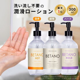ベタノ 潤滑ローション 300mL ホット 温感 ハード 垂れない 乾きにくい ラブローション カップル 潤い不足 女性用潤滑 保湿 妊活 自然派 ユニセックス 男女兼用 べたつきにくい ローション 洗い不要 ボディマッサージ 無香料 潤滑剤 ジェル 女性用 潤滑ゼリー 挿入 うるおい