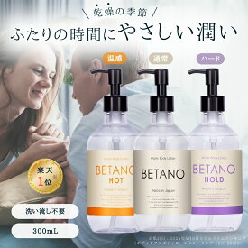 ベタノ 潤滑ローション 300mL ホット 温感 ハード 垂れない 乾きにくい ラブローション カップル 潤い不足 女性用潤滑 保湿 妊活 自然派 ユニセックス 男女兼用 べたつきにくい ローション 洗い不要 ボディマッサージ 無香料 潤滑剤 ジェル 女性用 潤滑ゼリー 挿入 うるおい