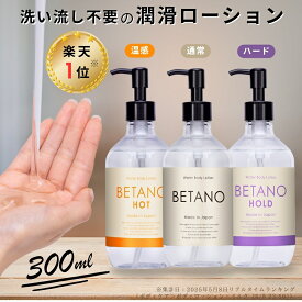 ベタノ 潤滑ローション 300mL ホット 温感 ハード 垂れない 乾きにくい ラブローション カップル 潤い不足 女性用潤滑 保湿 妊活 自然派 ユニセックス 男女兼用 べたつきにくい ローション 洗い不要 ボディマッサージ 無香料 潤滑剤 ジェル 女性用 潤滑ゼリー 挿入 うるおい