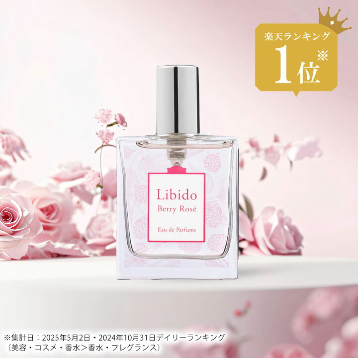 楽天市場】【楽天1位】LC リビドー Libido 香水 ベリーロゼ 30ml 日本 
