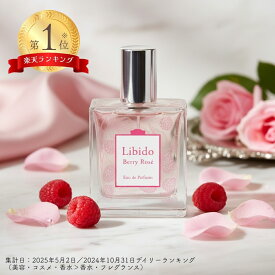 【楽天1位】LC Libido リビドー ベリー ロゼ 香水 レディース 女性 女性用 女子 大人 カシス シャボン ローズ フローラル フルーティー ベリー系 甘い香り 大人の香り いい香り デート デート用香水 プレゼント 高評価 定番 人気 オードパルファム LC公式