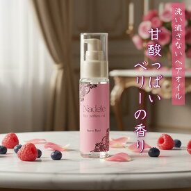 【ベリーの香りのヘアオイル】LC ナデテ ヘアオイル 洗い流さない Nadete ヘアケア ケア ヘアセット スタイリング 乾燥 毛先 広がり パサつき ポンプ 50ml 日本製 ベリーロゼ ベリー ローズ 甘い香り 香りつき LC公式