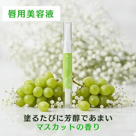 【マスカットの香り】LC ヌレヌレ 唇用美容液 NuleNule レディース 女性 日本製 マスカット ディープマスカットキッス デート 唇 美容液 リップグロス スキンケア 乾燥 ひび割れ 保湿 無色 透明 重ね付け 甘い香り LC公式