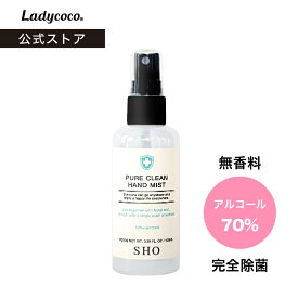 【お一人様5点まで！即日発送】アルコール配合70％ 100ml 手指消毒 エタノール ハンドスプレー ピュアクリーンハンドミスト