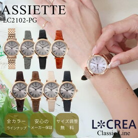 LCREA ルクレア ソーラー 腕時計 日本製 レディース 電池交換不要 オシャレ アンティーク調 クラシック ブランド 女性用 プレゼント ベルト 付け替え簡単 ウォッチ ギフトBOX付 ASSIETTE - LC2102-PG