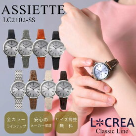 LCREA ルクレア ソーラー 腕時計 日本製 レディース 電池交換不要 オシャレ アンティーク調 クラシック ブランド 女性用 プレゼント ベルト 付け替え簡単 ウォッチ ギフトBOX付 ASSIETTE - LC2102-SS