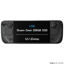 【送料無料・在庫あり・即納】Steam Deck LCD 256GB ｜256GB NVMe SSD｜高速ストレージ｜キャリングケース付き