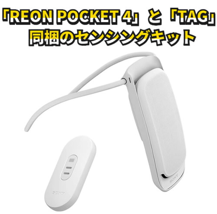 【在庫あり・送料無料】SONY REON POCKET RNPK-4T [ホワイト] センシングキット／REON POCKET TAG （ レオンポケットタグ）同梱／「REON POCKET 4」と「TAG」同梱のセンシングキット／ウェアラブルサーモデバイス／ウェアラブルクーラー  らいぶshop