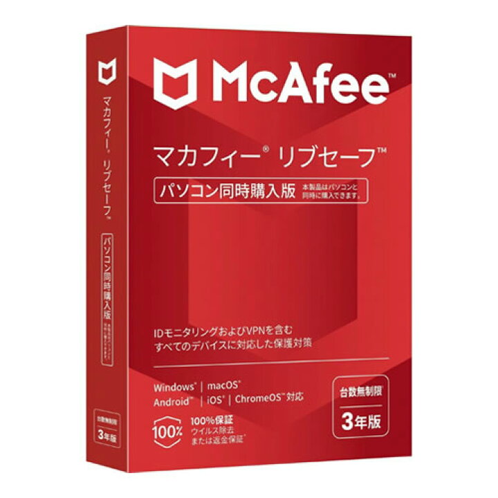 楽天市場】【在庫あり・送料無料】McAfee リブセーフ 3年版 同時購入版  