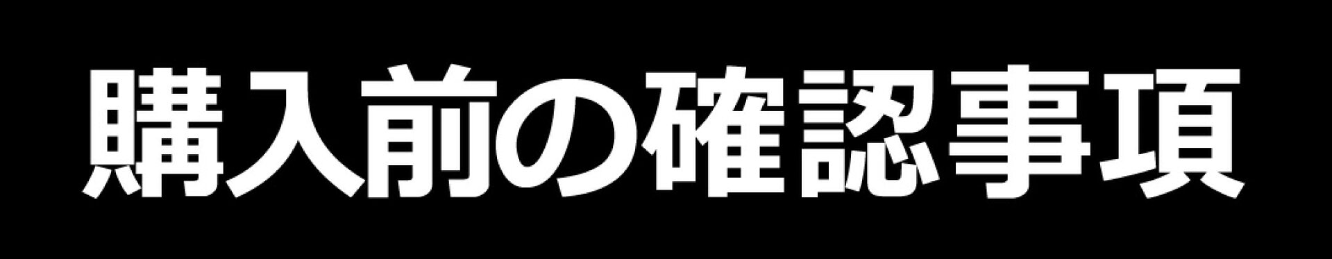 注意事項