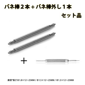 交換ベルト スマート時計バンド バネ棒外し,バネ棒 直径1.3mm/1.5mm/1.8mm時計用バネ棒 時計ベルト用バネ棒 12mm 13mm 14mm 15mm 16mm 17mm 18mm 19mm 20mm 21mm 22mm 23mm 24mm 25mm交換用 ステンレス製 『バネ棒2本1組、バネ棒外し1本』 送料無料　ゆうバケットにて発送