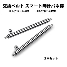 交換ベルト スマート時計 バネ棒 直径 1.5mm 1.8mm 時計ベルト バネ棒 幅広い 12mm 13mm 14mm 15mm 16mm 17mm 18mm 19mm 20mm 21mm 22mm 23mm 24mm 交換用 ステンレス製 『バネ棒2本1組』 ベルト 部品 DIY ゆうバケットにて発送 送料無料
