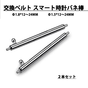 交換ベルト スマート時計 バネ棒 直径 1.5mm 1.8mm 時計ベルト バネ棒 幅広い 12mm 13mm 14mm