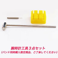 【バンド同時購入特典】ハンマー　固定台座　ピン抜き棒　3点セット　バンドリンク長さ調整　修理ツール…