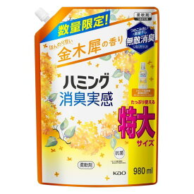 花王 ハミング消臭実感 金木犀の香り 2024年 柔軟剤 kao 詰め替え 980ml たっぷり使える特大サイズ