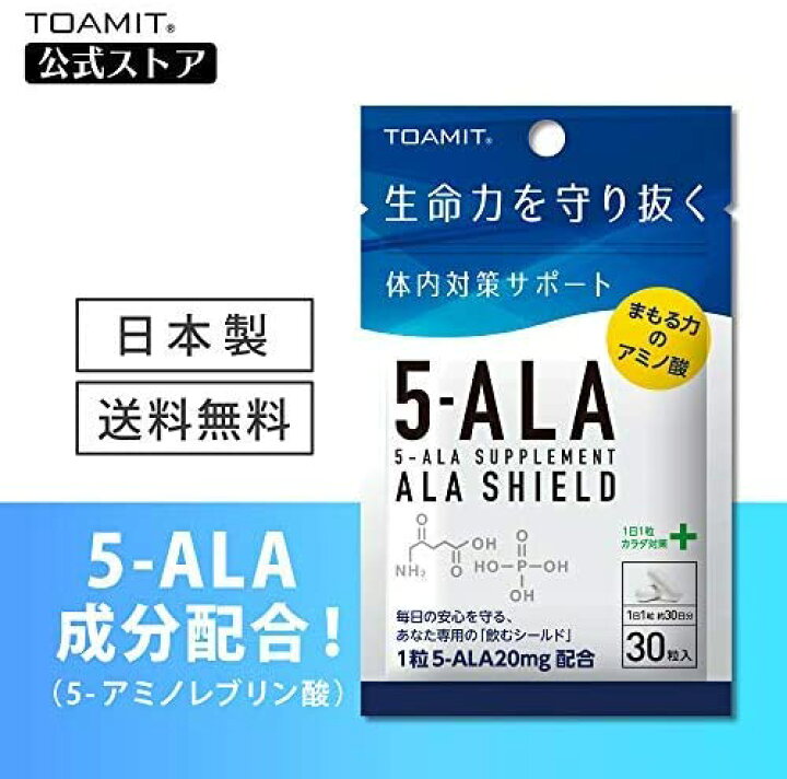 楽天市場】TOAMIT 東亜産業 5-ALAサプリメント アラシールド 30粒入 5-アミノレブリン酸 日本製 5セット : 桜花ショップ 楽天市場】TOAMIT 東亜産業 5-ALAサプリメント アラシールド 30粒入 5-アミノレブリン酸 日本製 5セット : 桜花ショップ