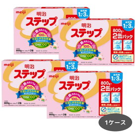 明治 ステップ 800g ×8缶　1〜3歳　粉ミルク　まとめ買い 容量そのままリニューアル！