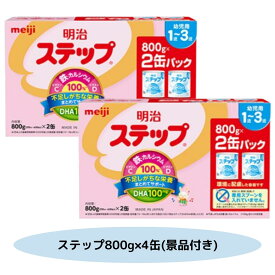 明治ステップ (景品付き) 2缶パック×2 （800g(大缶)×4缶）容量そのままリニューアル！