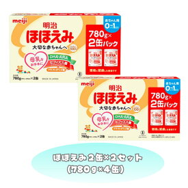 明治 ほほえみ 780g×2缶×2セット (780g×4缶) 2缶パック×2 粉ミルク 0-12ヵ月 ベビー粉ミルク