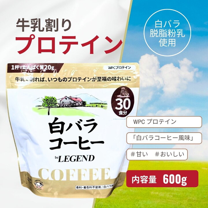 楽天市場】白バラ コーヒー プロテインパウダー 600g ビーレジェンド ビーレジェンド 白バラコーヒー風味 ホエイプロテイン 600g 5個セット