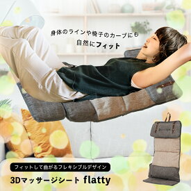 【正規品】 ドクターエア 3D マッサージシート flatty MS-08 シートマッサージャー 寝ながら マッサージ機 マッサージ器 背中 足 肩こり 肩背 中 腰 お尻 マッサージ シートマッサージャー ふくらはぎ 脚 コンパクト 小型 男性 女性 解消グッズ コードレス