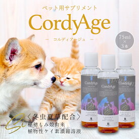 ＼ 楽天ランキング 1位 ／ ★3本セット 食欲 冬虫夏草 シリカ原液 犬猫 サプリ 犬用 猫用 サプリメント コルディアージュ 75ml（約30日分） 免疫力 免疫 の健康を維持 老犬 老猫 シニア ねこ いぬ ネコ 元気度 高める うさぎ 兎 兎 免疫維持 ペット用 シリカ botanicalkeiso