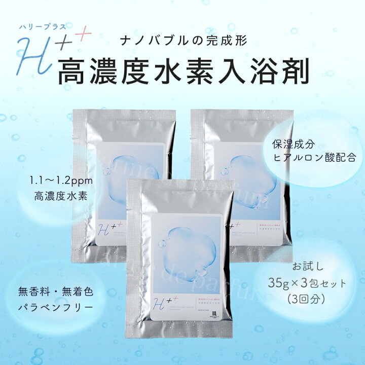 楽天市場 1000円ポッキリ お試し用 35g 3包セット 入浴剤 水素入浴剤 H ハリープラス 保湿 ヒアルロン酸 塩素除去 無香料 ナノバブル 国産 女性 プレゼント プチギフト ギフト 水素風呂 水素 半身浴 温活 美肌 疲労回復 睡眠 炭酸 炭酸入浴剤 重炭酸 赤ちゃん