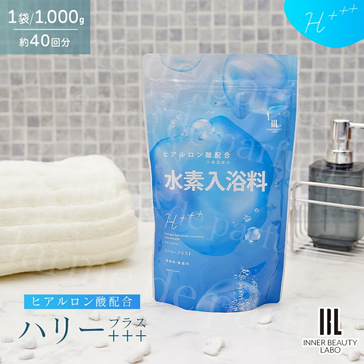 楽天市場 ポイント倍還元 入浴剤 水素入浴剤 1000ｇ 40回分 H ハリープラス 保湿 ヒアルロン酸 塩素除去 無香料 ナノバブル 国産 女性 プレゼント プチギフト ギフト 水素風呂 水素 半身浴 温活 疲労回復 睡眠 炭酸 炭酸入浴剤 重炭酸 赤ちゃん 温泉 美容
