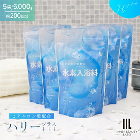 【まとめ買い】【200回分 1000g×5包】 入浴剤 水素入浴剤 高濃度 ヒアルロン酸 ハリープラス 水素水 パウダー 髪 炭酸 重炭酸 水素 入浴 塩素除去 保湿 無香料 ナノバブル 女性 高級 ギフト 男性 女性 プレゼント プチギフト 水素風呂 温泉