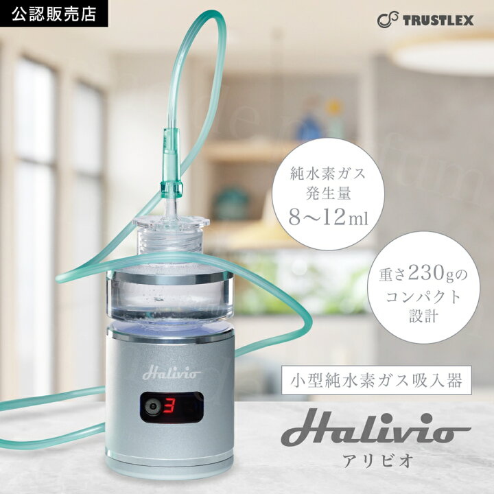 楽天市場】【正規品 新品】 小型純水素吸入器 Halivio アリビオ 