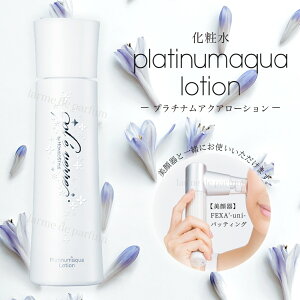 【ホメオスタイル 公認店】 プレヴェール プラチナムアクアローション 150ml 美顔器用化粧水 保湿化粧水 化粧水 保湿 敏感肌 乾燥肌 化粧品 アクアローション 美顔器専用 美顔器 パッティン