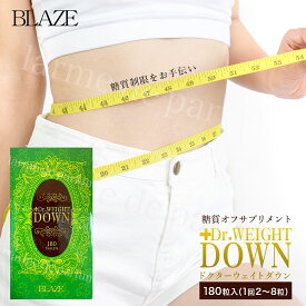 ＼P10倍／ 正規品 BLAZE 公認店 糖質制限 サプリ Dr.WEIGHT DOWN 180粒入 白いんげん ダイエット サプリメント ダイエットサプリ 糖質 抑制 美容サプリメント 40代 30代 50代 メンズ 女性 強力 ダイエットサプリメント 白いんげん豆 ドクターウェイトダウン