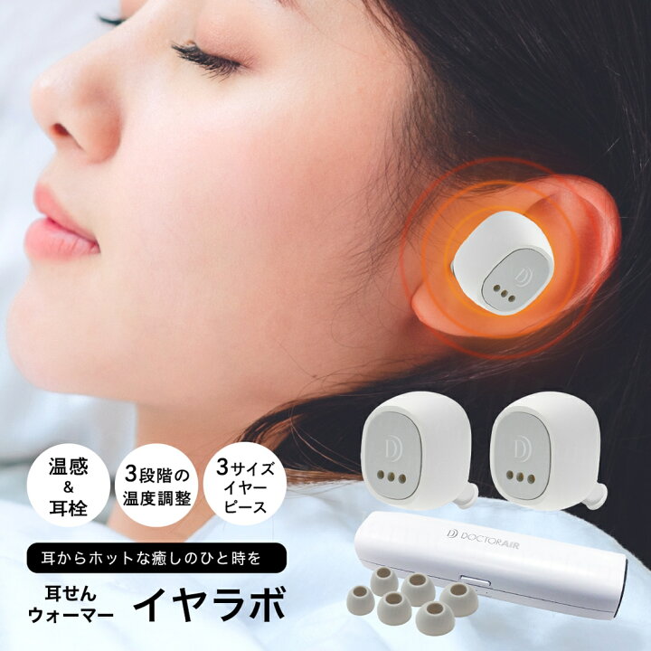 楽天市場】【正規品 新品】 ドクターエア イヤラボ 耳せんウォーマー 
