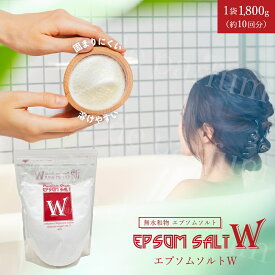【公認店】 エプソムソルト 1.8kg バスソルト 入浴剤 エプソムソルトW 無水和物 エプソムソルト 微粉末 EPSOM SALT W 硫酸マグネシウム 入浴 疲労回復 リラックス マッサージ ボディケア スキンケア 全身浴 半身浴 足浴 フットバス ネイルケア 男性 女性 ギフト プレゼント