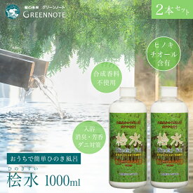 【新ボトル】【まとめ買い】【2本セット】 グリーンノート 桧水 1000ml 入浴剤 入浴料 入浴 剤 ヒノキ ひのき 桧 ヒノキ風呂 ひのき風呂 桧風呂 温泉 湯舟 アロマ 乾燥肌 敏感肌 乳児 ボディケア 天然抗菌芳香剤 天然 健康 美容 リラクゼーション 乳白色 ギフト プレゼント
