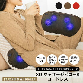 【レビュー投稿で延長保証】 ドクターエア 3DマッサージピローS コードレス MP-06 3D マッサージ器 マッサージ機 マッサージクッション マッサージャー 首 肩 腰 背中 足 ネック フット もみ玉 枕 温かい マッサージピロー 首マッサージ ギフト ギフトラッピング プレゼント